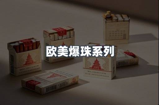 欧美爆珠系列