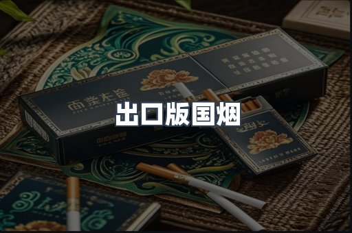 出口版国烟